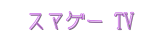 スマゲーTV